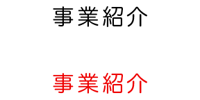 事業紹介