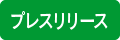 プレスリリース