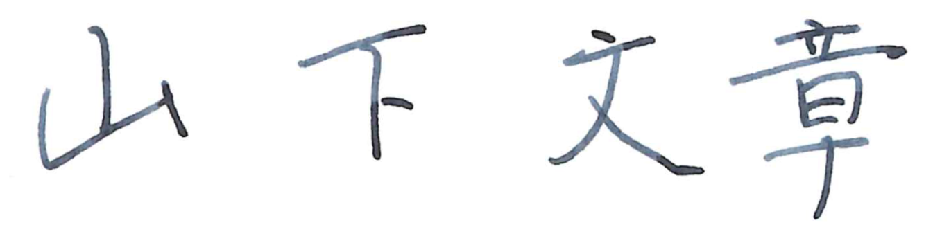山下文章